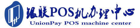许昌POS机办理服务中心
